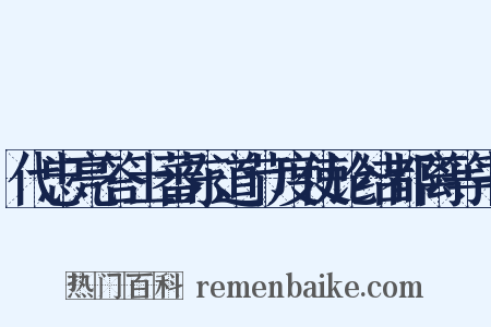 代忠亮答土蕃东道节度使论结都离等书是什么意思的图片